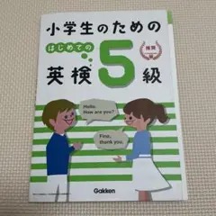 小学生のための　はじめての英検5級