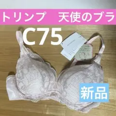 【新品】トリンプ天使のブラ スリムライン　ノンワイヤーC75