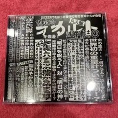 DEZERT 暫定的オカルト週刊誌② 完全限定生産変態盤 CD+DVD Amazon.co.jp: 完売音源集-暫定的オカルト週刊誌2-【変態盤