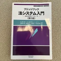ブリッジブック法システム入門 (第5版)