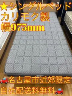 シングルスプリングマットレス カリモク製 幅975mm