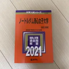 ノートルダム清心女子大学 2021年版 No.539