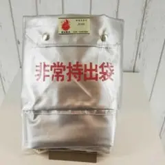 非常持出袋
