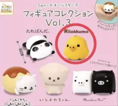 【新品・未開封】サンエックスオールスターズ フィギュアVol.3 キイロイトリ