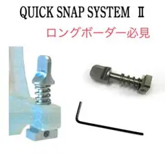 新品未使用 クイックスナップ クイックフィンロック スクリューボルト
