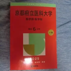 京都府立大学 赤本 2025