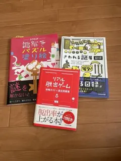謎解き 3冊セット