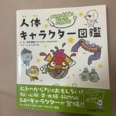 人体キャラクター図鑑