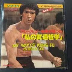 ロードショー 付録ソノシート 私の武道哲学 ブルース・リー