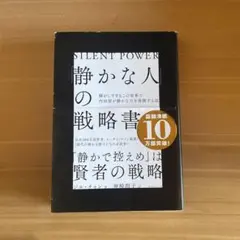 静かな人の戦略書