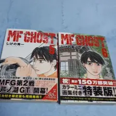 MF GHOST 5 & 6 セット