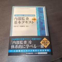 ★美品★内部監査基本テキスト 第4版 内部監査基本テキスト 第4版 - メルカリ