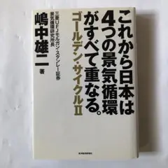 これから日本は4つの景気循環がすべて重なる。 : ゴールデン・サイクル 2