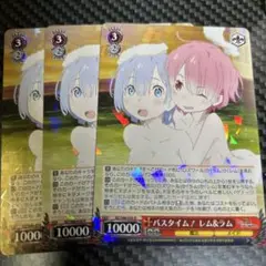 バスタイム レム&ラム