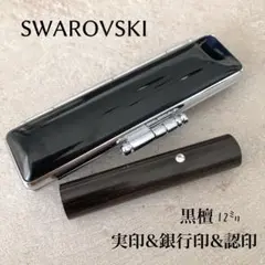 オーダー印鑑12㎜高級黒檀⭐️スワロフスキー付ケースセット認印 銀行印 実印サイズ