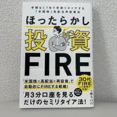 ほったらかし投資FIRE : 手間なく7年で早期リタイア