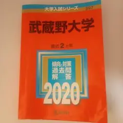 武蔵野大学 2020 入試対策本