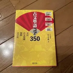 古文単語コア350