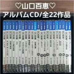 山口百恵/オリジナルアルバム/全22作品コンプリートセット/CD