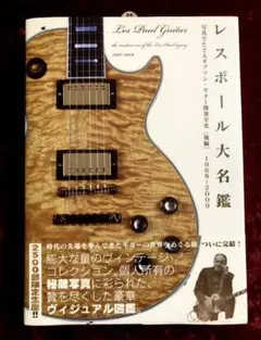10ABM011 【美品】レスポール大名鑑　前編・後編セット 2冊セット！□レスポール大名鑑 1915~1963 & 1968ー2009 写真で