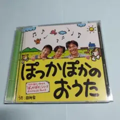 ドラマ「ぽっかぽか」【ぽっかぽかのおうた/オリジナル・サントラ】