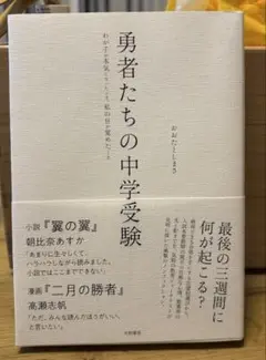 勇者たちの中学受験 : わが子が本気になったとき、私の目が覚めたとき