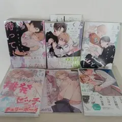 ミツキくんちょっと待って！　他　４冊セット