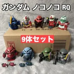 バンダイ ガンダムノコノコRQ 9体セット