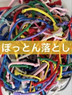 【ひも】ぽっとん落とし　知育玩具　レクリエーション　モンテッソリー　ハンドメイド
