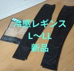冷感ブラックレギンス L-LL サイズ夏レギンス　接触冷感　10分丈　日焼け対策