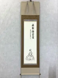 【真作】清水寺管長/大西良慶/一行書/風物更新.../掛軸☆宝船☆AD-395 真作/清水寺大僧正善照/二行書/掛軸☆宝船☆AE-400の通販 by