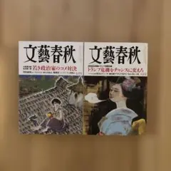 文藝春秋 2025年6月号 7月号