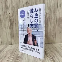 お金の賢い減らし方 : 90歳までに使い切る