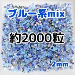 SALE♥約2000粒／ラインストーン ２mm／ブルー系mix／デコパーツ