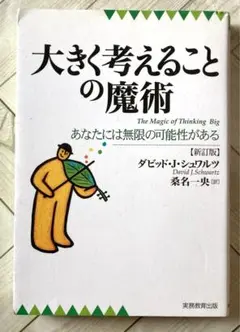 大きく考えることの魔術 : あなたには無限の可能性がある
