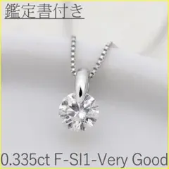 【鑑定書付き0.335ct】1粒ダイヤモンドネックレス 45cm Pt