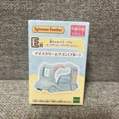 シルバニアファミリー アイスクリームワゴン（ブルー）　一番くじ　E賞