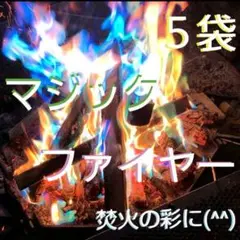 マジックファイヤー マジックファイアー. (5袋)