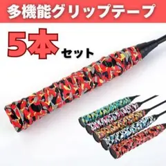 【新品】グリップテープ 5本セット テニス 滑り止め バドミントン ラケット