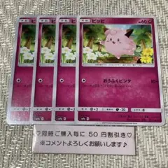 【21705】ポケモンカード　ピッピ　sm9a 4枚　おうふくビンタ