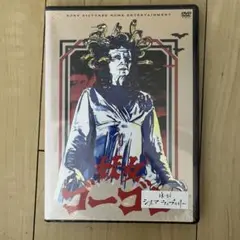 妖女ゴーゴン [DVD] n5ksbvb 91zBasFnUXL._AC_SY200_QL15_.jpg