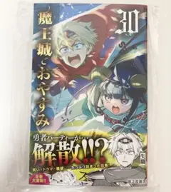魔王城でおやすみ 30