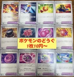 ポケモンカード　ポケモンのどうぐ　バラ売り