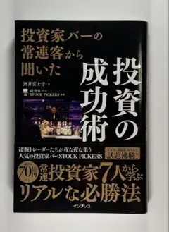 投資家バーの常連客から聞いた 投資の成功術