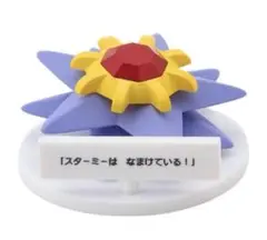 ポケモン スターミー ガチャガチャ　ポケセン限定
