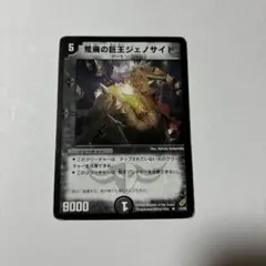 【平均24時間以内発送】荒廃の巨王ジェノサイド　初期　DM-04