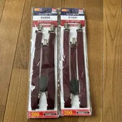 ROBBI サスペンダー バーガンディ2個セット　レッド