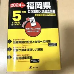 福岡県　公立高校入試過去問題集　５年間　　　　　　2024