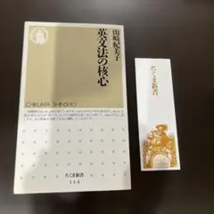 【新品】英文法の核心 山崎紀美子 ちくま新書