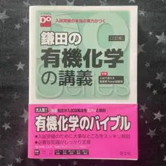 鎌田の有機化学の講義 入試突破の本当の実力がつく